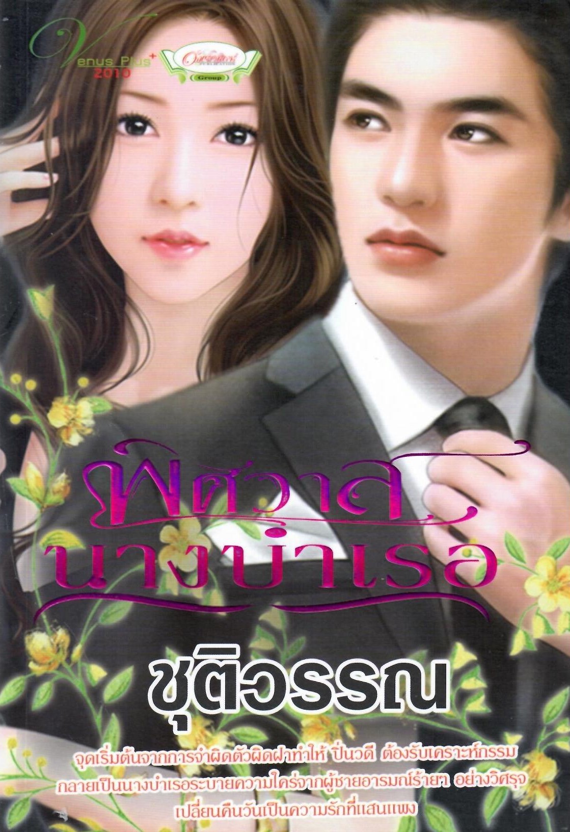 พิศวาสนางบำเรอ/ชุติวรรณ (ใหม่)