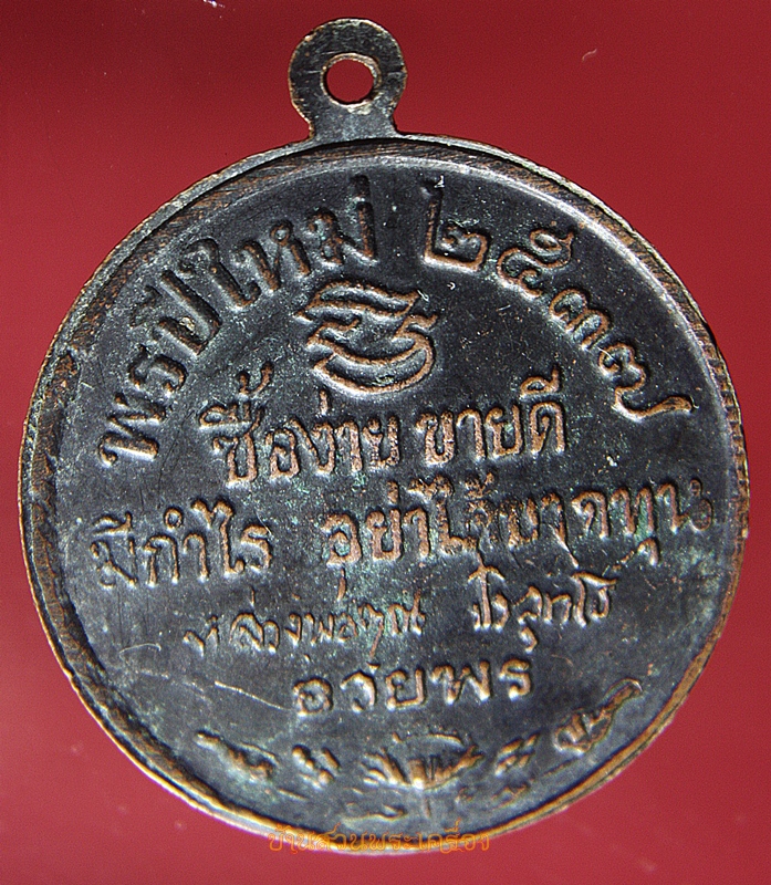 เหรียญ หลวงพ่อคูณ วัดบ้านไร่ พรปีใหม่ ปี37 (ซื้อง่าย ขายดี มีกำไร อย่าได้ขาดทุน)