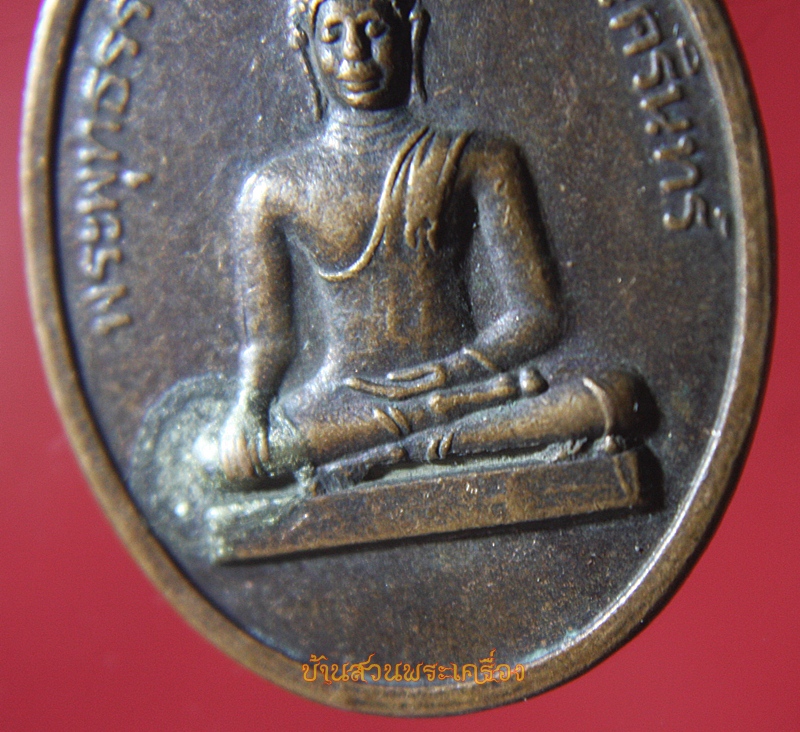 เหรียญ พระพุทธรรมปิติสิทธิยาบดีศรีนครินทร์ วัดหนองแฟบ นครนายก