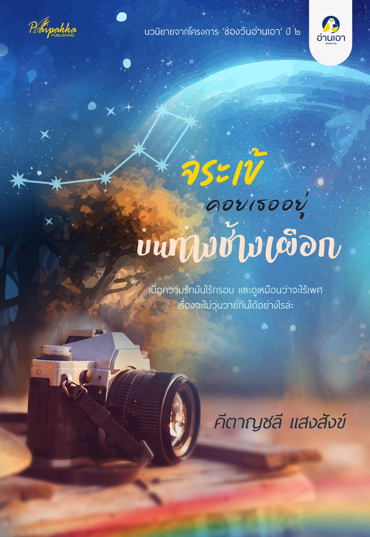 จระเข้คอยเธออยู่บนทางช้างเผือก (NC18+) / คีตาญชลี แสงสังข์ (ทำมือ ใหม่ .แถมฟรีปกพลาสติกใส.)