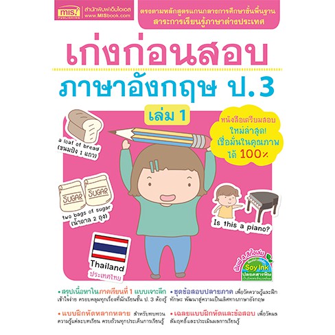 MyISBOOK หนังสือเก่งก่อนสอบ ภาษาอังกฤษ ป.3 เล่ม 1