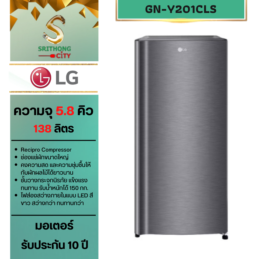 LG ตู้เย็น 1 ประตู รุ่น GN-Y201CLS ขนาด 5.8 คิว ระบบ Recipro Compressor