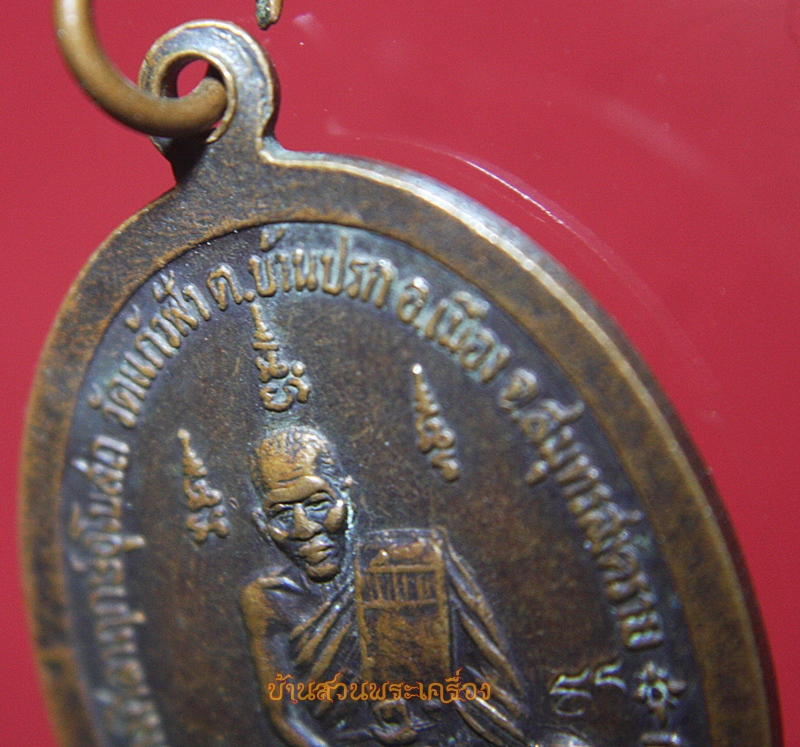 เหรียญหลวงพ่อคง วัดบางกะพ้อม ออกวัดแก้วฟ้า สมุทรสงคราม ตอกโค้ด