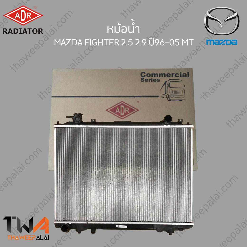 ADR หม้อน้ำ MAZDA/FORD FIIGHTER,RANGER เครื่อง2.5,2.9 ปี98-05 เกียร์MT / 3301-1008C