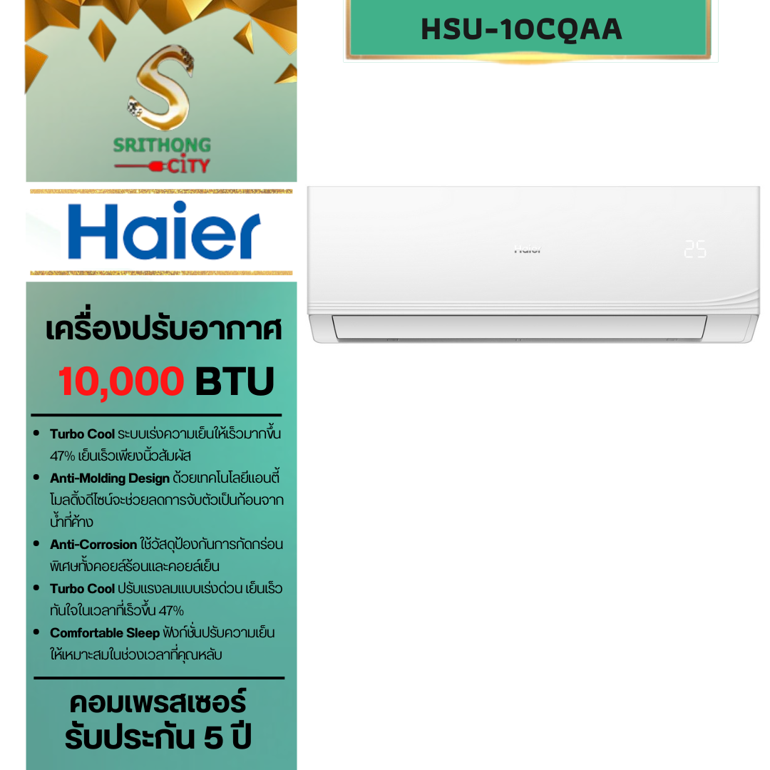 HAIER แอร์ติดผนัง Turbo Cooling 10000 BTU รุ่น HSU-10CQAA **ราคาไม่รวมค่าติดตั้ง