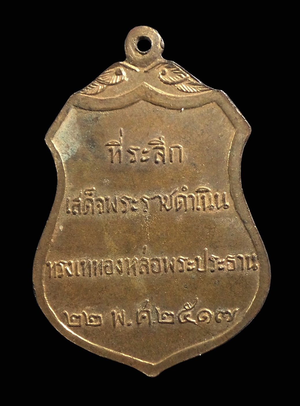 เหรียญพระประธานวัดโคกเมรุ อ.ฉวาง จ.นครศรีธรรมราช ปี 2517