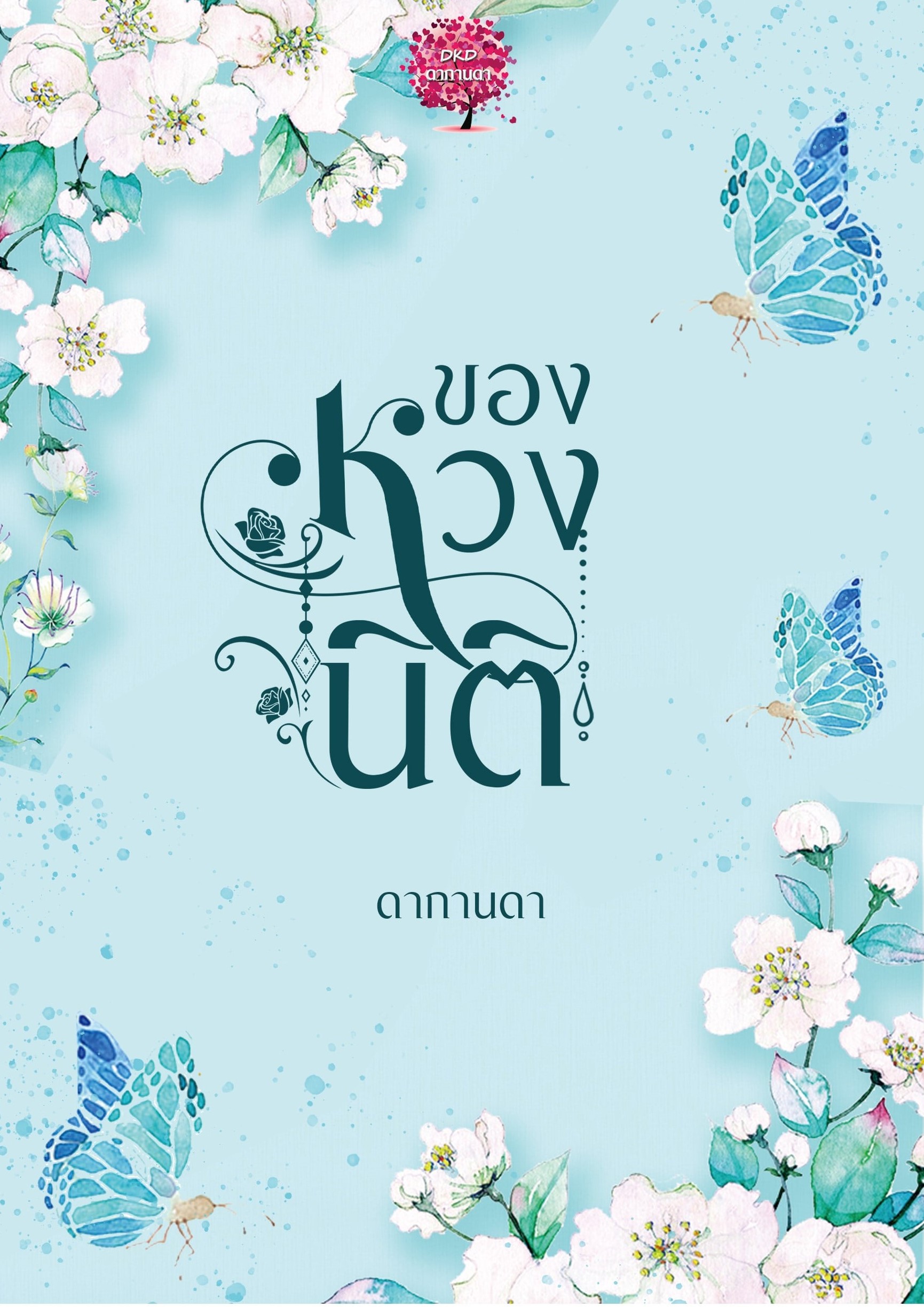 ของหวงนิติ (2 เรื่องใน 1 เล่ม ) / ดากานดา (อัคนียา) (หนังสือทำมือ ใหม่)