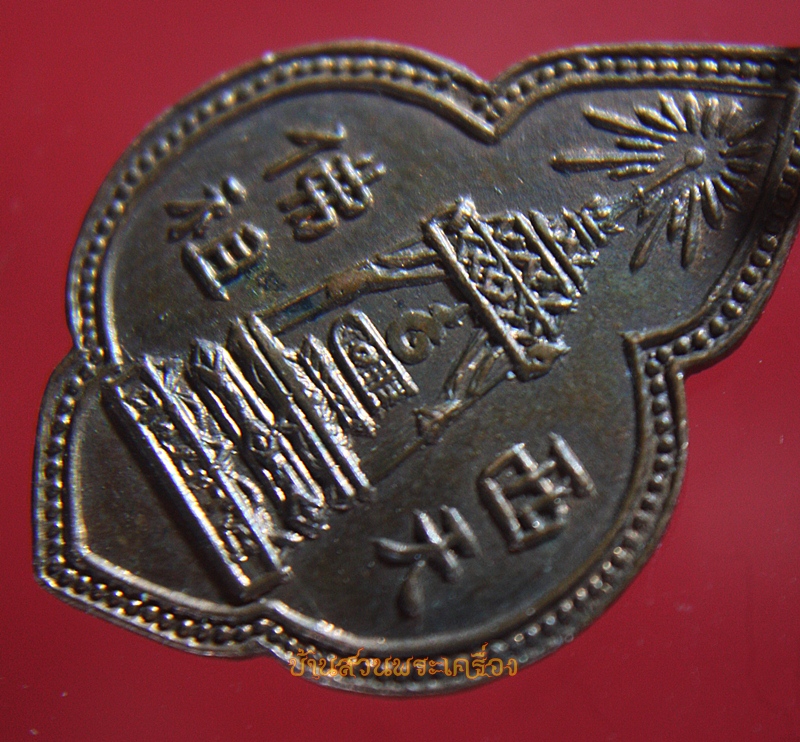 เหรียญพระพุทธบาท วัดอนงค์ ปี 2500