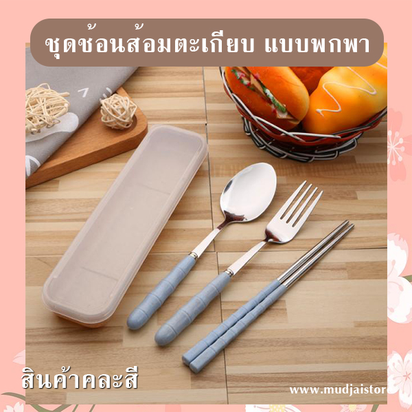 ชุดช้อนส้อมตะเกียบพกพาสเตนเลส รหัส GIF-17