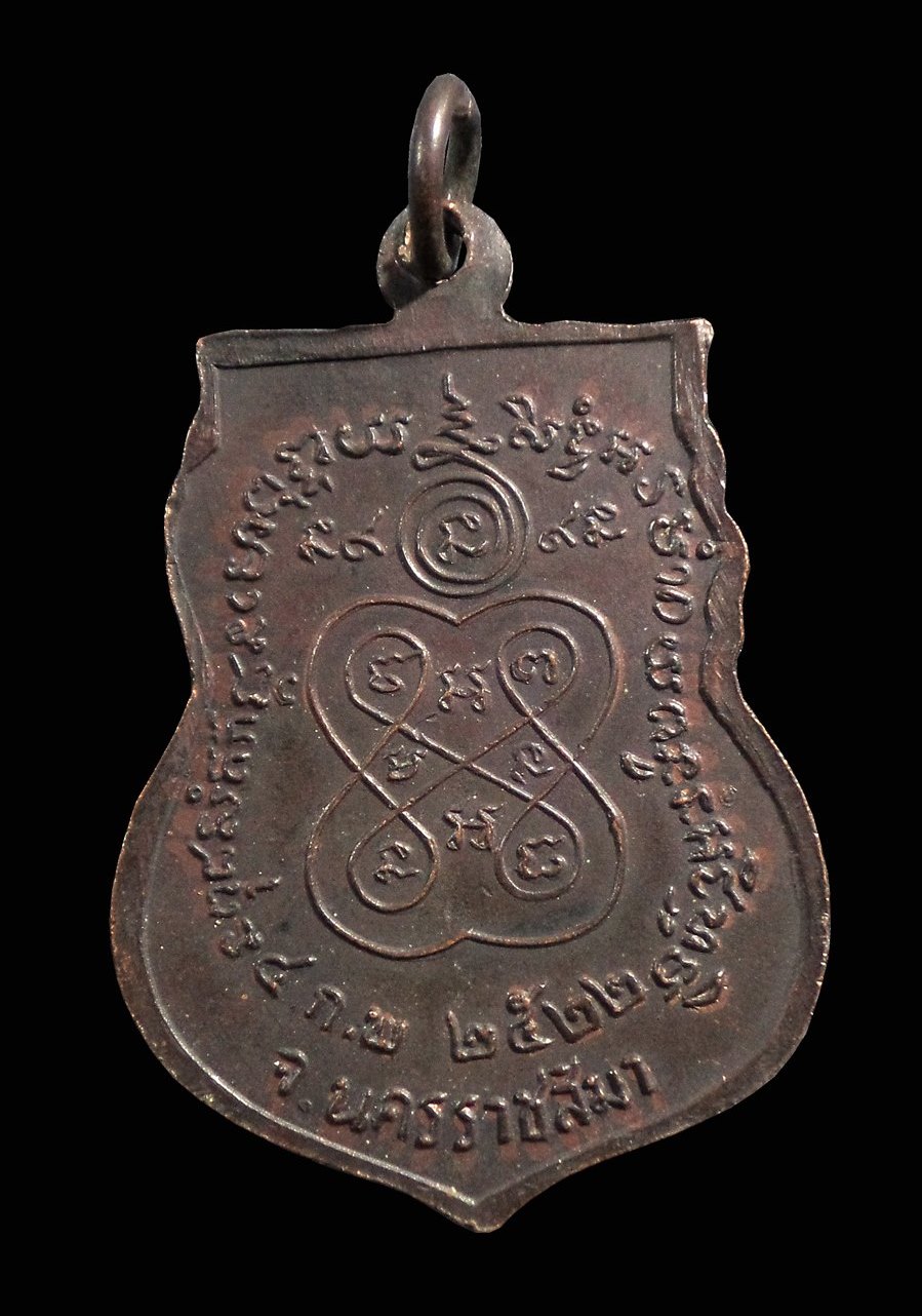 เหรียญเสมา หลวงพ่อตู้ วัดศีรษะช้าง จ.นครราชสีมา ปี2522