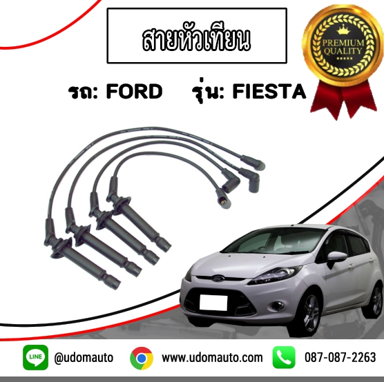 ชุดสายหัวเทียน FIESTA (เฟียสต้า) #อะไหล่แท้ / Ignition Wires