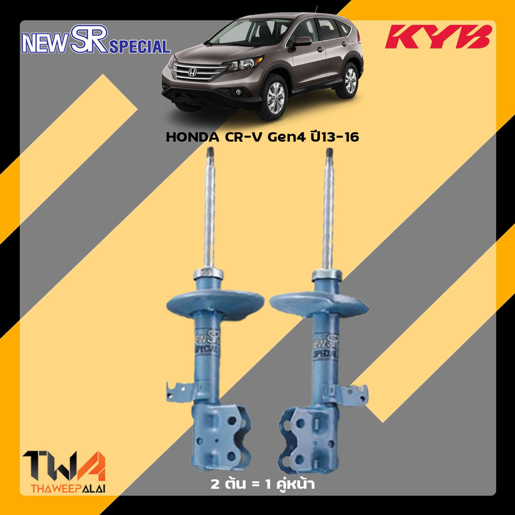 โช๊คอัพหน้า HONDA CR-V G4 ปี013-16 / KYB New SR Special