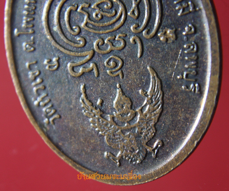 เหรียญหลวงปู่บุญเลิศ (หลวงปู่บุญ)วัดหัวเขา จ.ลพบุรี ปี49