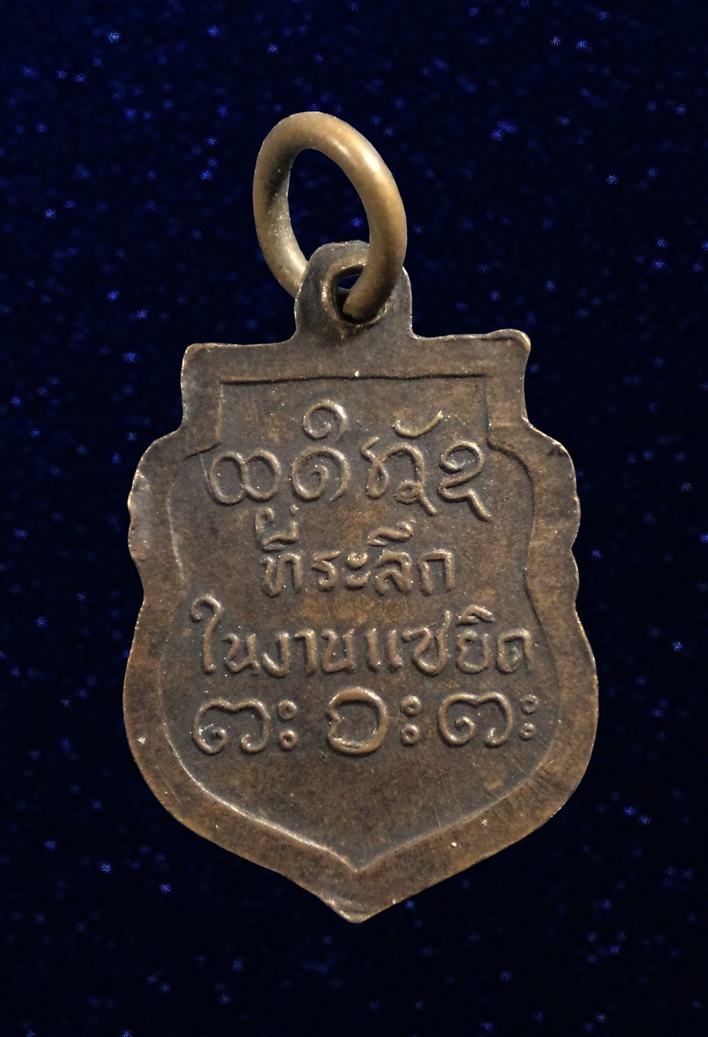 เหรียญเสมาเล็ก ที่ระลึกในงานแซยิด หลวงพ่อผาง จิตตคุตโต วัดอุดมคงคาคีรีเขตต์ ขอนแก่น ปี2512