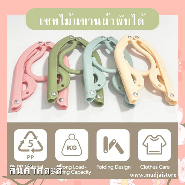 เซทไม้แขวนผ้าพกพาพับได้ (คละสี) รหัส GIF-32
