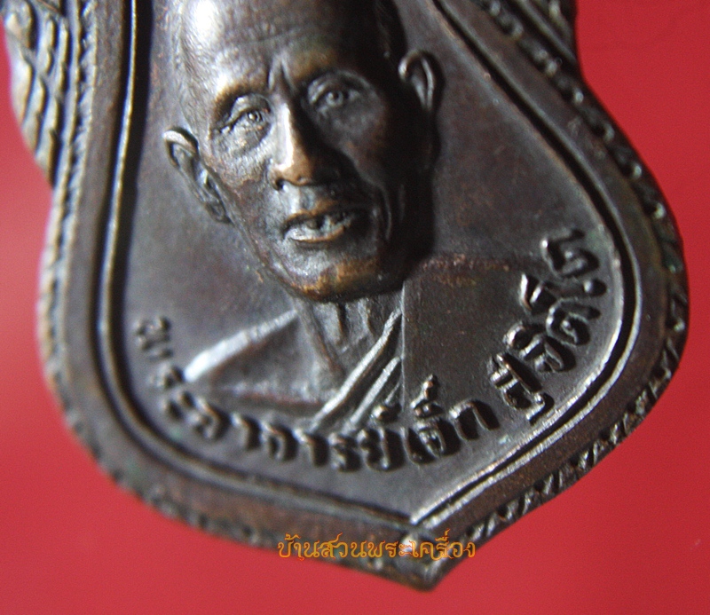 เหรียญพระอาจารย์เจ็ก สุจิตโต วัดศรีรัชตาราม ปี 2522