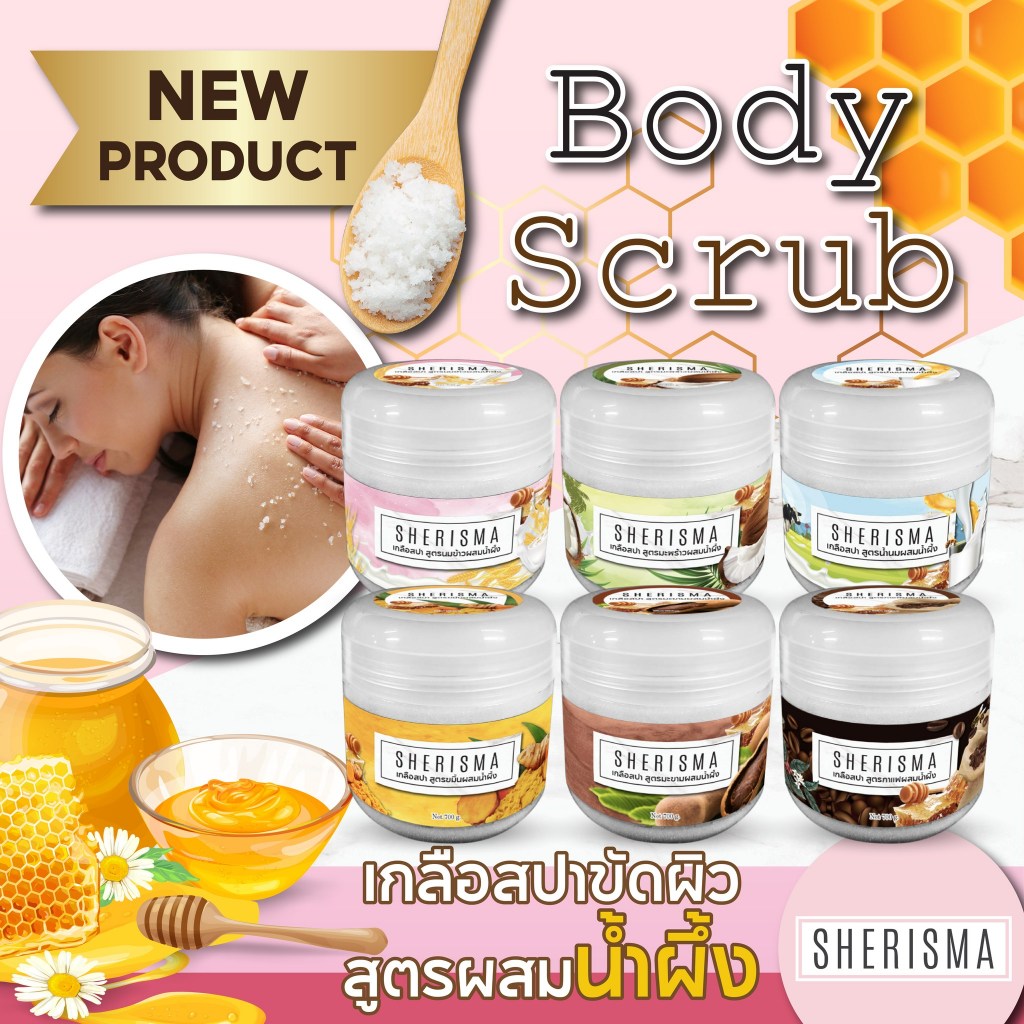 SHERISMA เชอร์ริสม่า สครับเกลือสปา ขัดผิว สูตรผสมน้ำผึ้ง (700 กรัม) Honey Body Scrub (700 G)
