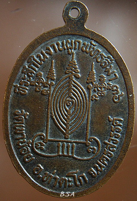 เหรียญหลวงพ่อพยอม วัดเขาน้อย ท่าตะโก นครสวรรค์