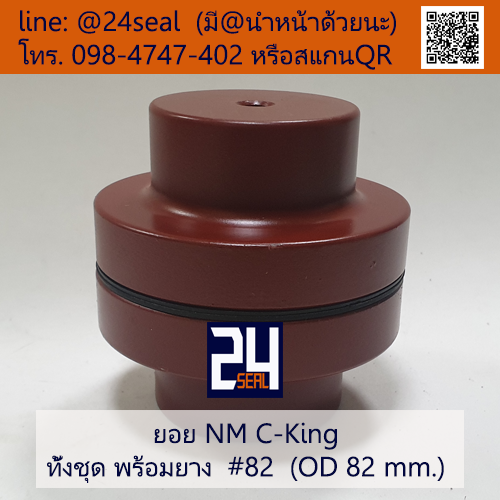 ยอย NM C-King #82 (OD 82 mm.) / NM C-King Coupling