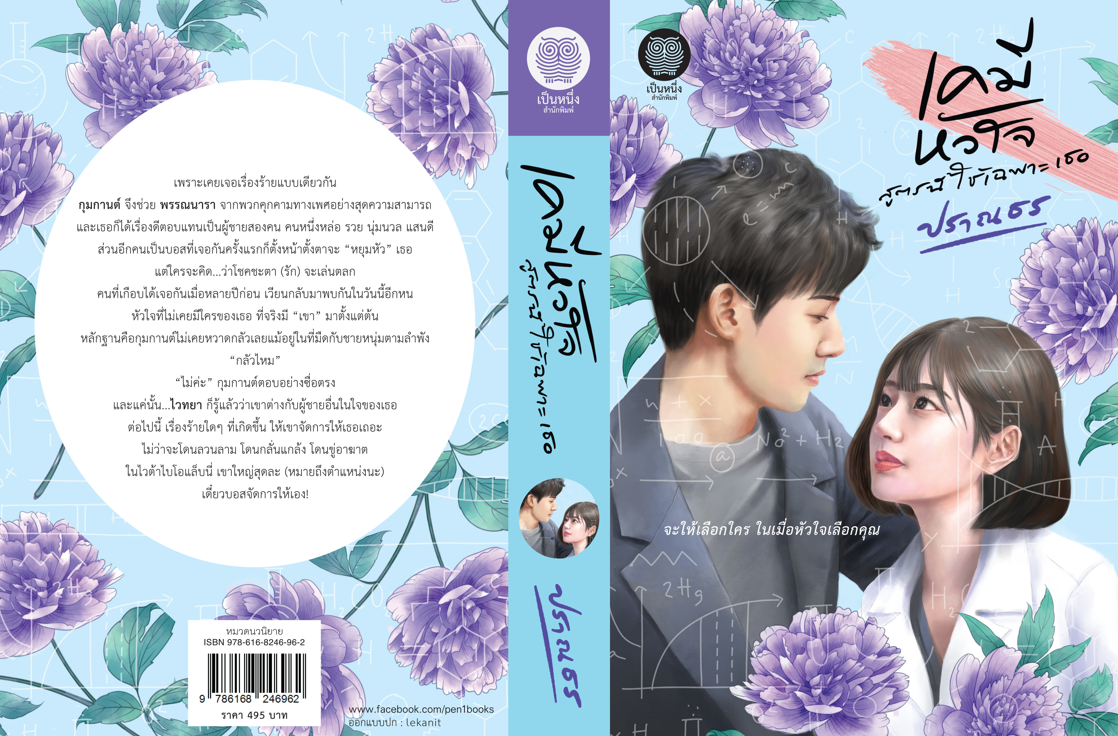 เคมีหัวใจ สูตรนี้ใช้เฉพาะเธอ / ปราณธร ( ใหม่ แถมฟรีปกพลาสติกใส.)