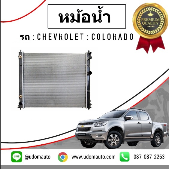 หม้อน้ำทั่งลูก CHEVROLET COLORADO โคโรลาโด ปี2013 /GMแท้