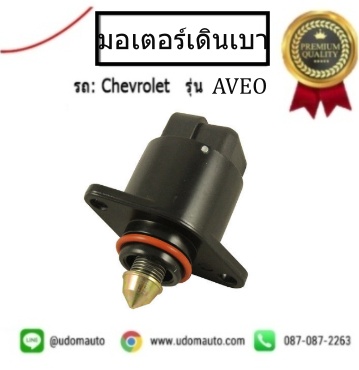 มอเตอร์ควบคุมรอบเดินเบา CHEVROLET AVEO / HIK