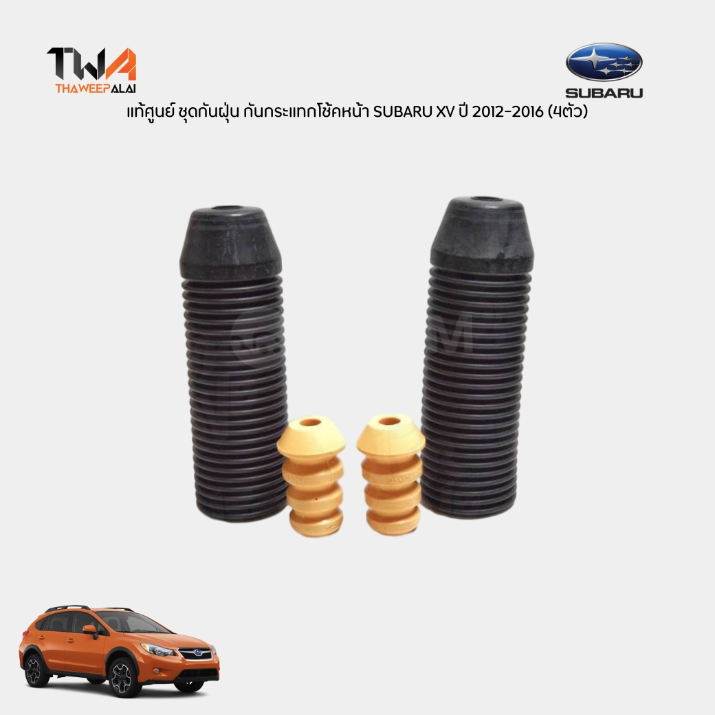แท้ศูนย์ ชุดเปลี่ยนโช๊คอัพหลัง กันฝุ่นโช๊ค กันกระแทกโช๊ค SUBARU XV ปี 2012-2016 เครื่อง 2.0 (4ตัว) / 20372SC000