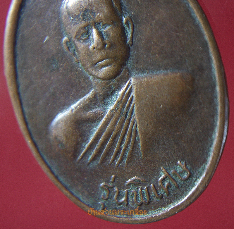 เหรียญรุ่นพิเศษ หลังพัดยศ ปี๒๘