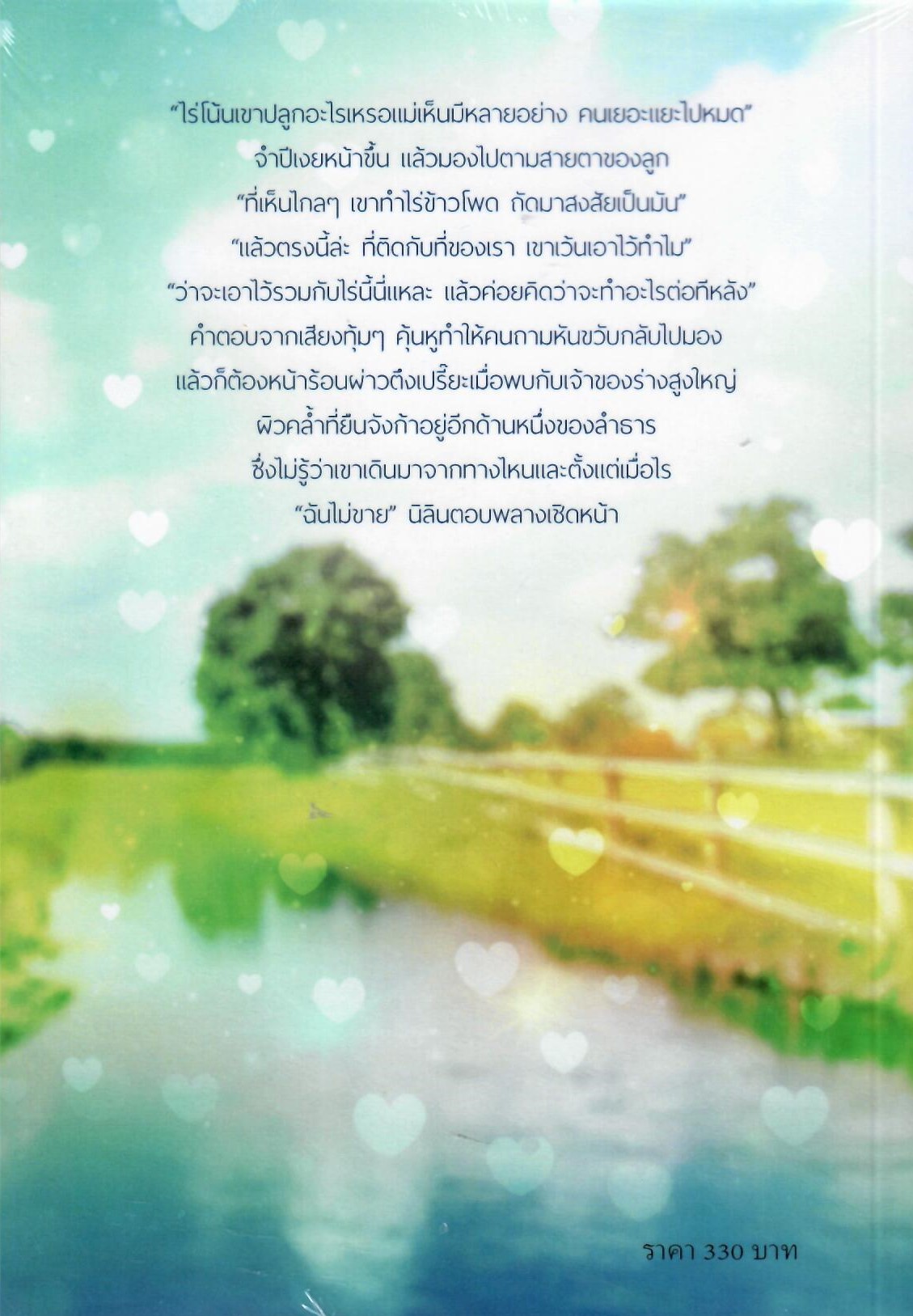 กลิ่นไอรักร้าย (NC18+ ) / นิราอร (ทำมือ ใหม่ แถมฟรีปกพลาสติกใส)
