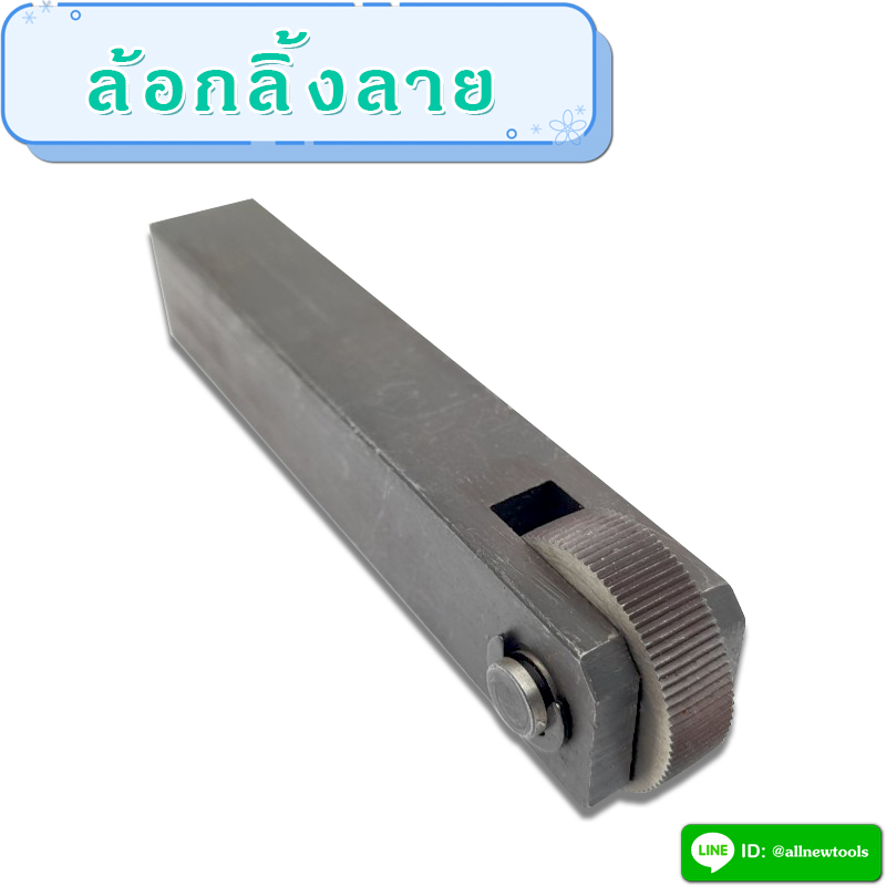 ล้อกลิ้งลาย