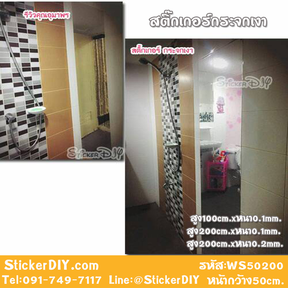 สติ๊กเกอร์กระจกเงาติดผนัง (กว้าง50cm.xสูง200cm.xหนา0.1mm.)
