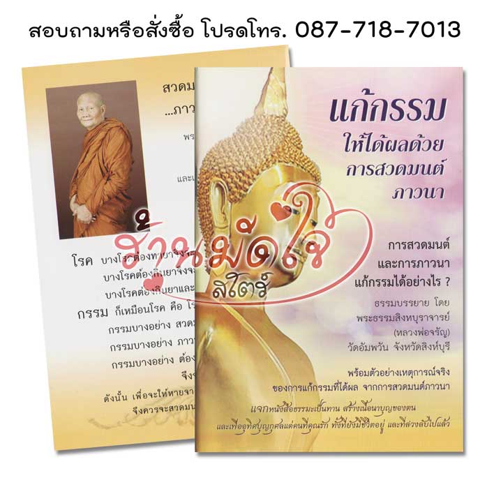 แก้กรรม ให้ได้ผลด้วยการสวดมนต์ภาวนา