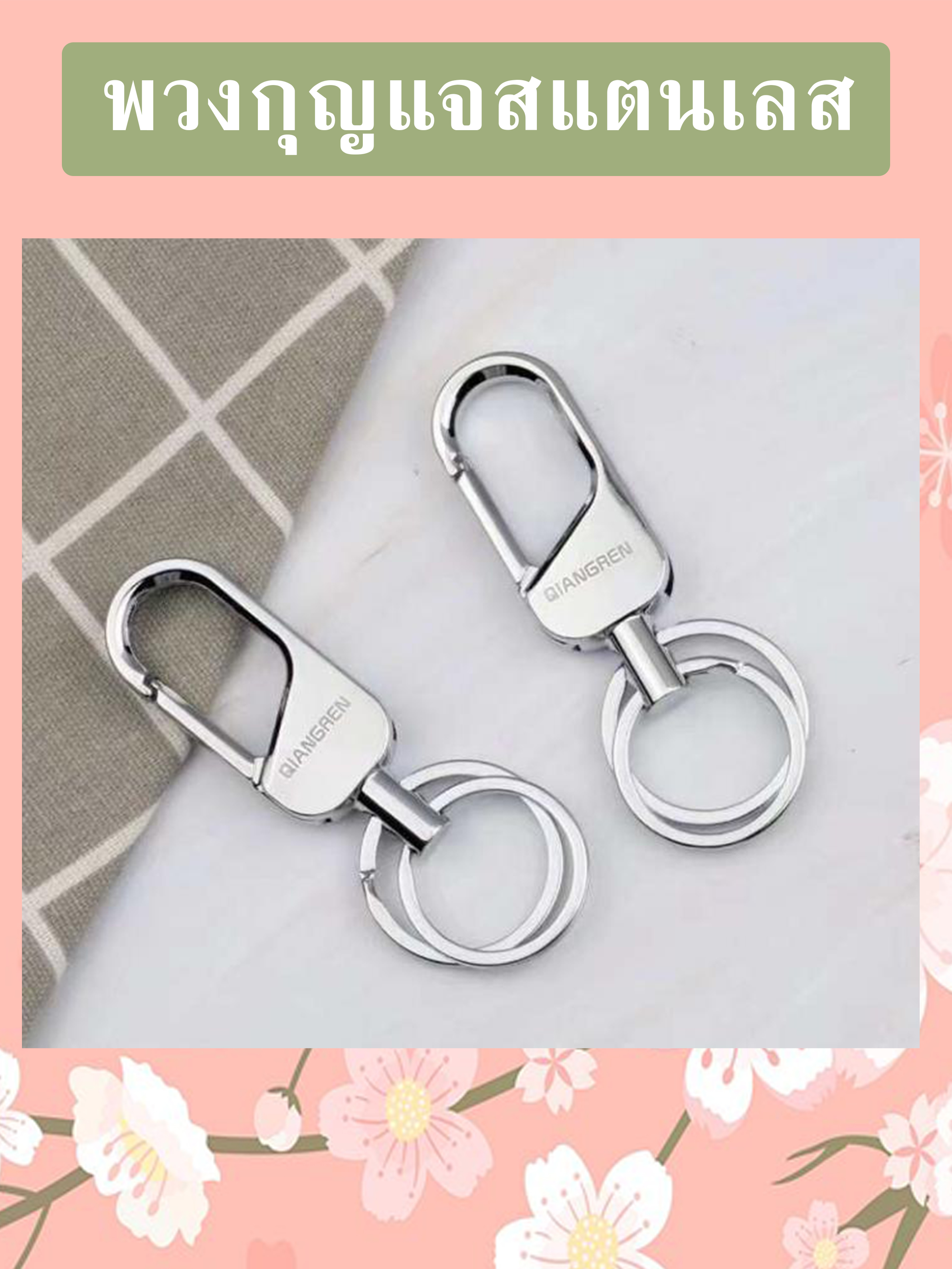 พวงกุญแจสแตนเลส (คละลาย) รหัส GIF-26