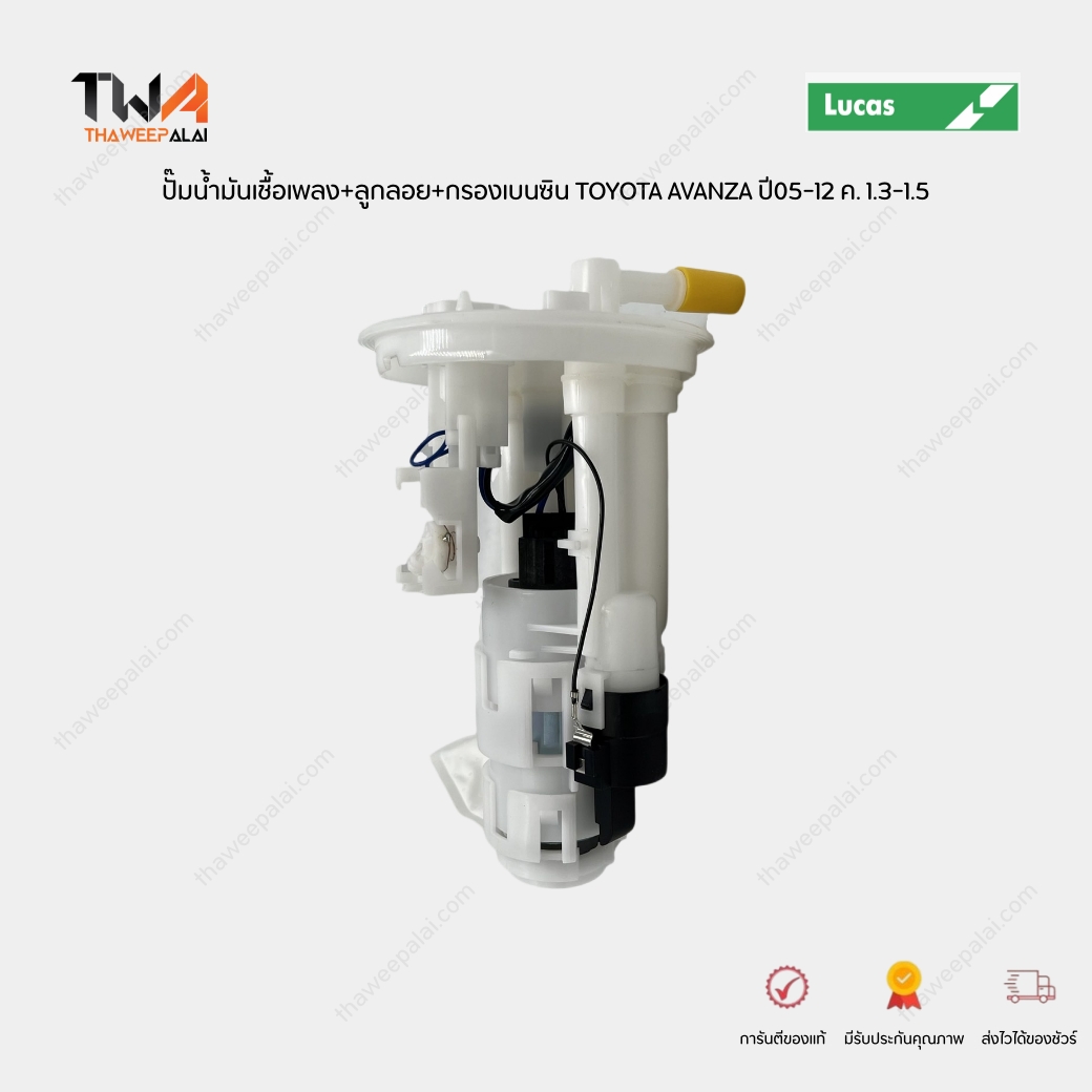LUCAS ปั๊มน้ำมันเชื้อเพลง+ลูกลอย+กรองเบนซิน TOYOTA AVANZA ปี05-12 ค. 1.3-1.5 / FPM0606A