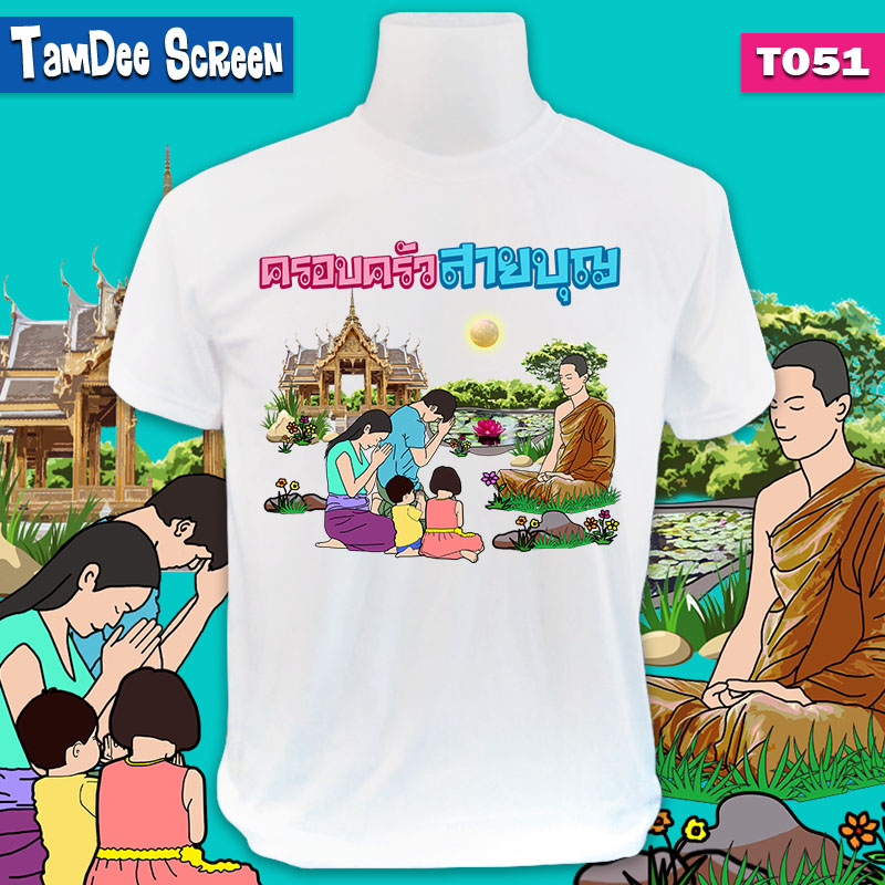 สายบุญ #T051
