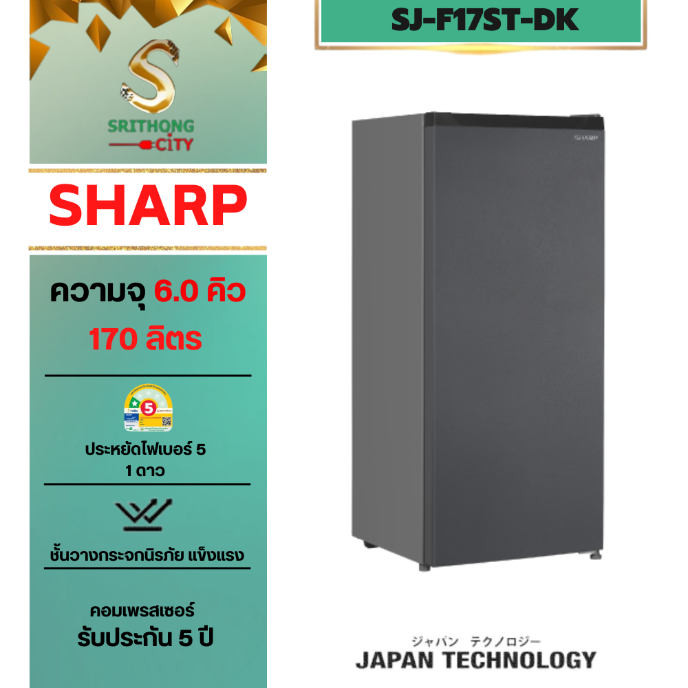 SHARP ตู้เย็น 1 ประตู SJ-F17ST-SL ความจุ 6 คิว