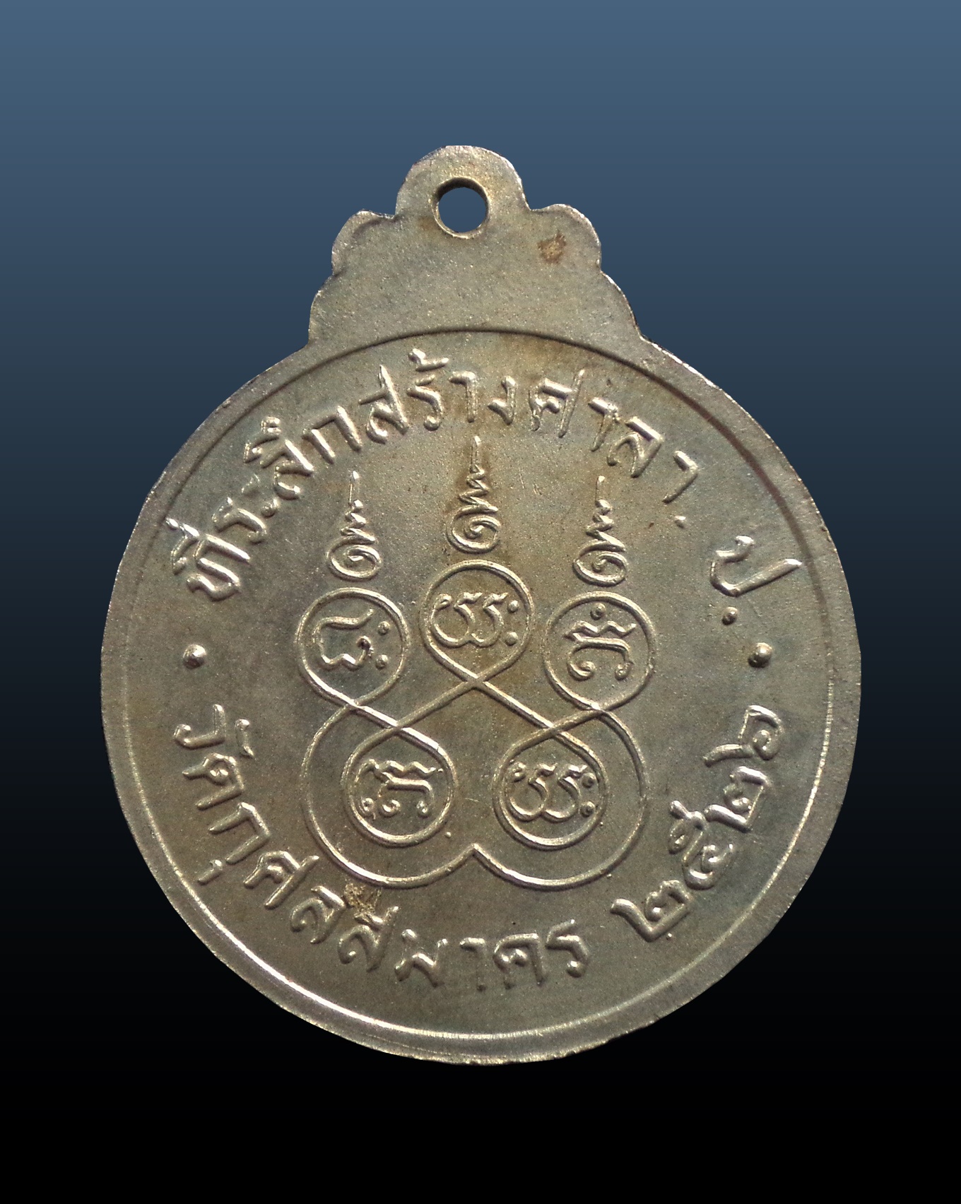 เหรียญที่ระลึกเปิดป้ายศาลาโผ้วเต็กตึ๊ง วัดกุศลสมาคร กทม. ปี 2526