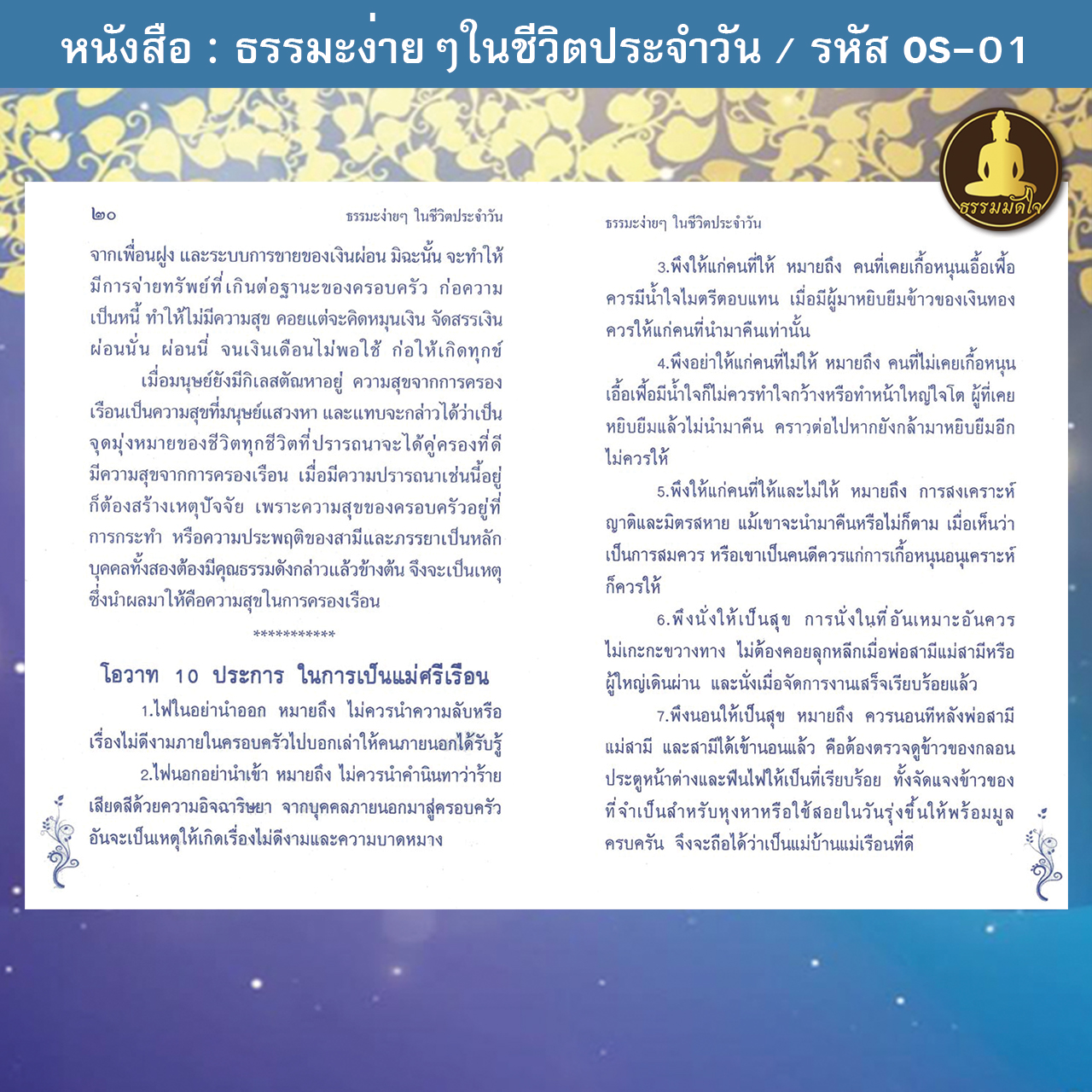 ธรรมะง่ายๆในชีวิตประจำวัน รหัส OS-01 (17-22 บาท)
