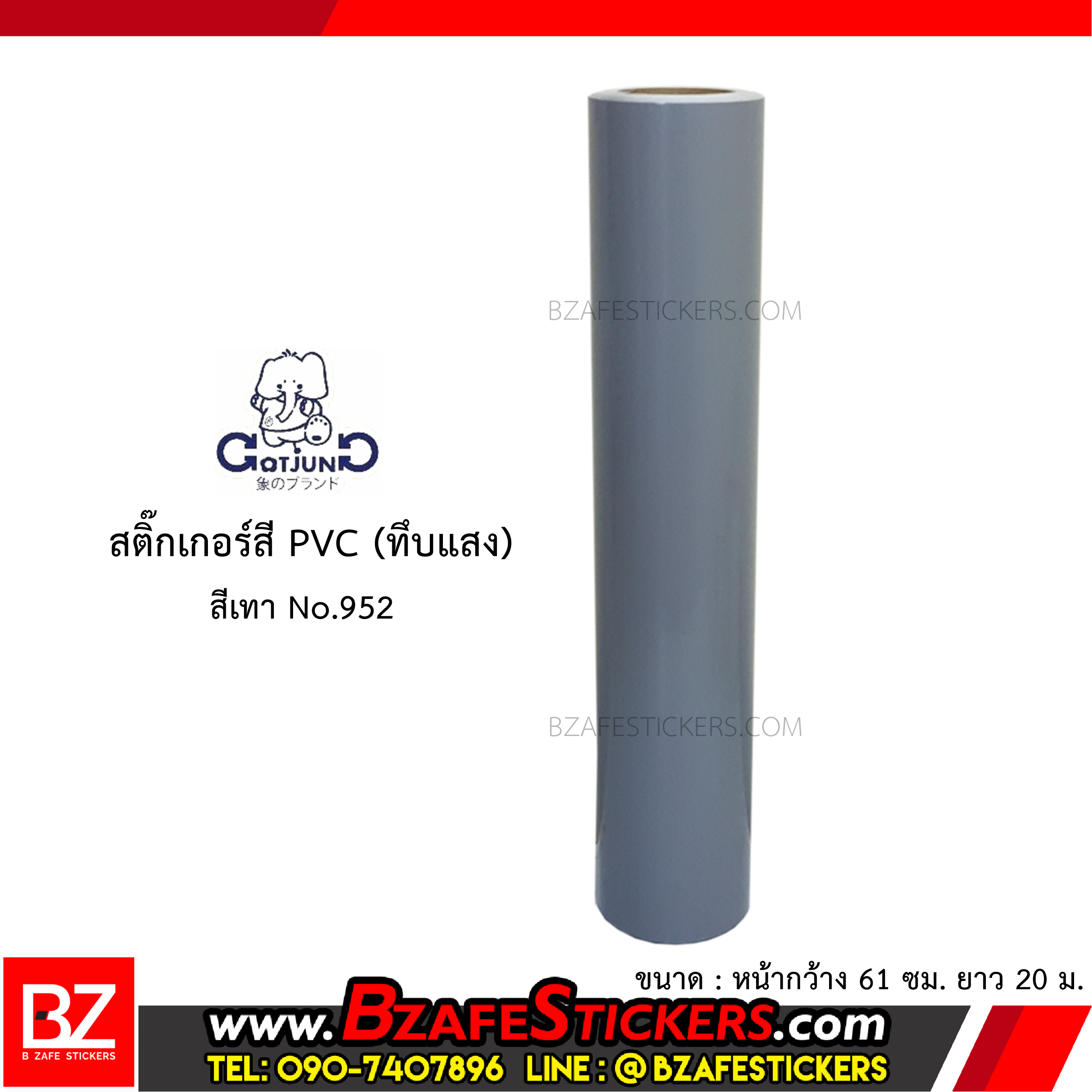 สติ๊กเกอร์สี PVC (ทึบแสง) Gotjung สีเทา No.952