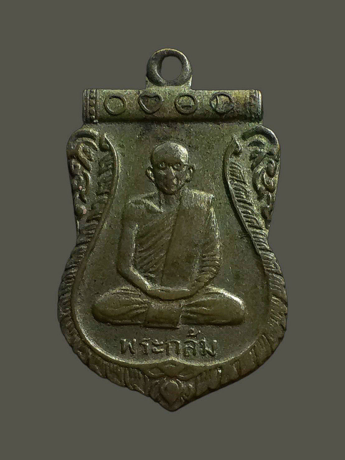 เหรียญพระกล้ม วัดน้ำวน จ.ปทุมธานี ปี 2509