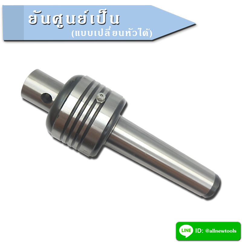 ยันศูนย์เป็น(แบบเปลี่ยนหัวได้)