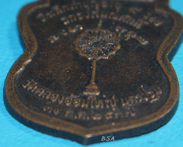 เหรียญเสมาเนื้อทองแดง หลวงพ่อบุญส่ง วัดคลองอ้อมใหญ่ จ.นครปฐม พ.ศ.๒๕๓๗ รุ่น ทำบุญอายุ ๕ รอบ