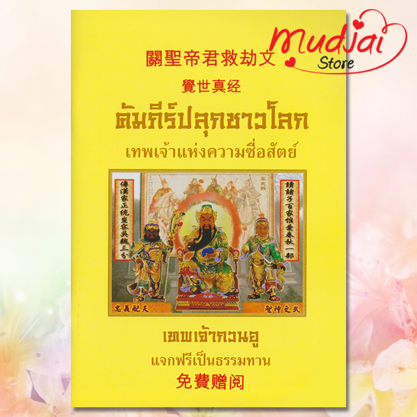 คัมภีร์ปลุกชาวโลก เทพเจ้ากวนอู รหัส JP-38 เล่มละ 22-25 บาท