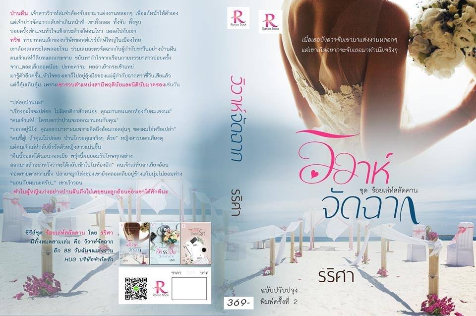 ซีรีย์ชุดร้อยเล่ห์สลัดคาน รวม 3 เล่ม / รริศา (ทำมือ ใหม่ แถมฟรีปกพลาสติกใส)