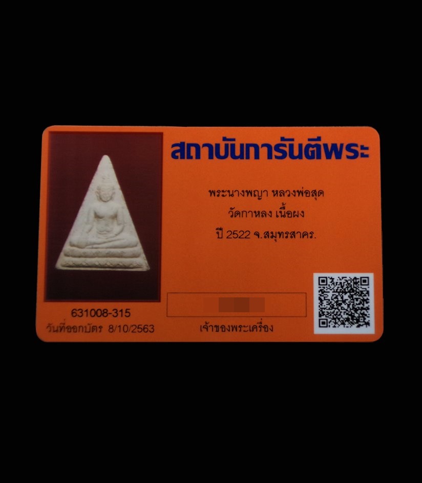 พระนางพญา หลวงพ่อสุด วัดกาหลง สมุทรสาคร ปี2522 พร้อมบัตรรับรอง