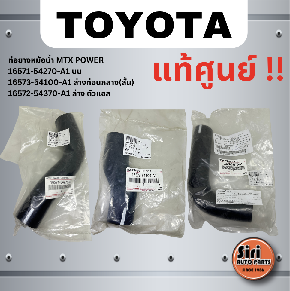 (แท้ศูนย์) ท่อยางหม้อน้ำ บน TOYOTA MTX เบอร์ 16571-54270-A1 / ล่าง (สั้น) MTX / TIGER 2.5 มี POWER เบอร์ 16573-54100-A1 / ล่าง ตัวแอล เบอร์ 16572-54370-A1 ยี่ห้อ TOYOTA / UPPER AND LOWER RADIATOR HOSE