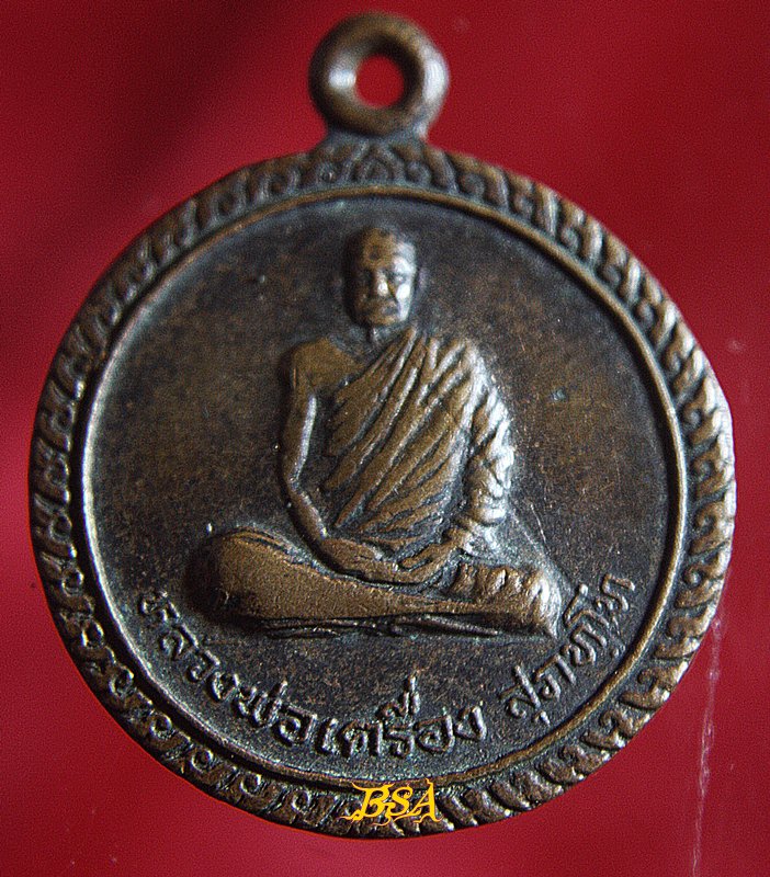 เหรียญหลวงพ่อเครื่อง วัดสระกำแพง ศรีสะเกษ รุ่นรถไฟ ปี41