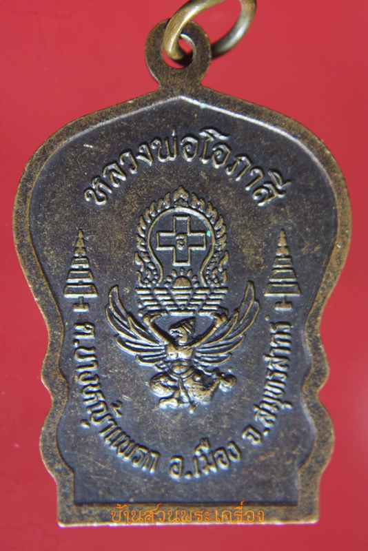 เหรียญเสมา ครุฑแบกเสมา หลวงพ่อโอภาสี จ.สมุทรสาคร