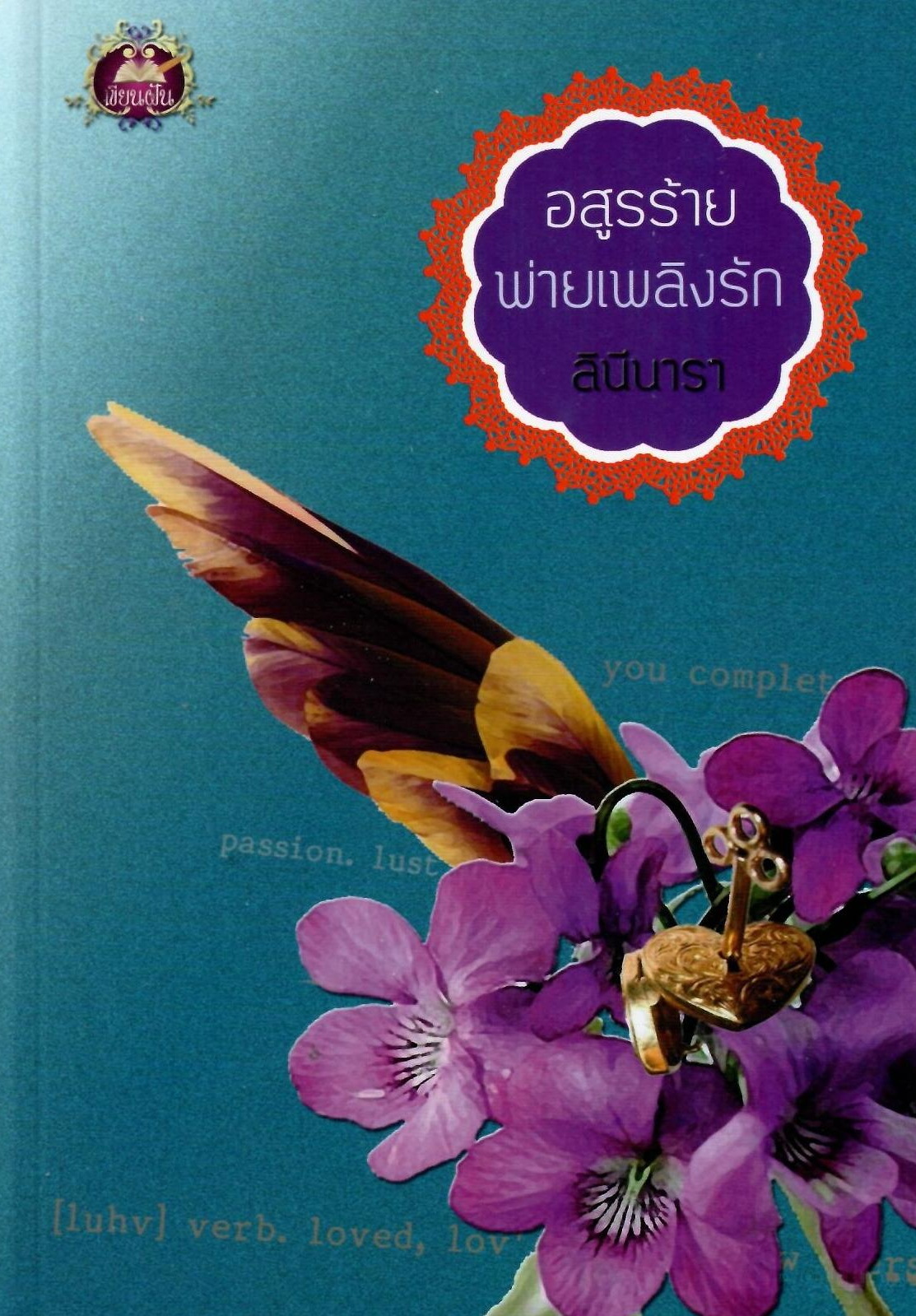 อสูรร้ายพ่ายเพลิงรัก / ลินีนารา (ใหม่ )