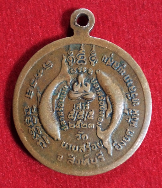 เหรียญหลวงพ่อแดง วัดยายสร้อย เสาร์ห้า จ. สิงห์บุรี ปี2523